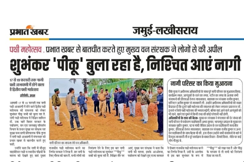 DEFCCOfficial's tweet image. पक्षी महोत्सव. प्रभात खबर से बातचीत करते हुए मुख्य वन संरक्षक ने लोगों से की अपील 

शुभंकर 'पीकू' बुला रहा है, निश्चित आएं नागी

#DEFCCBihar #BirdsFestival2024 #LoveForNature #NagiNestling 🐥🍃

@BirdsNagi @IPRD_Bihar @DrPremKrBihar @BandanaPreyashi @moefcc