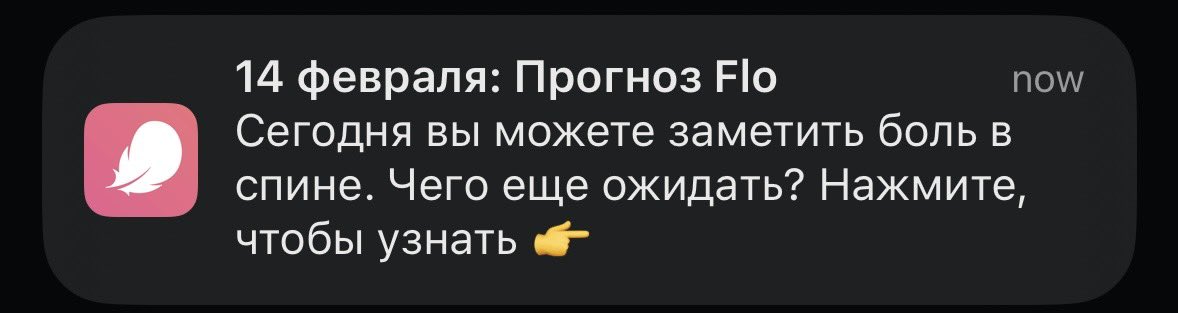 я в целом очень люблю приложение Flo. но очень бы хотелось получать уведомления типа сегодня вы можете заметить, что вы самая классная девчонка, просто 10 из 10, нажмите, чтобы узнать градус своей охуенности в этот чудесный день, а не вот это вот все