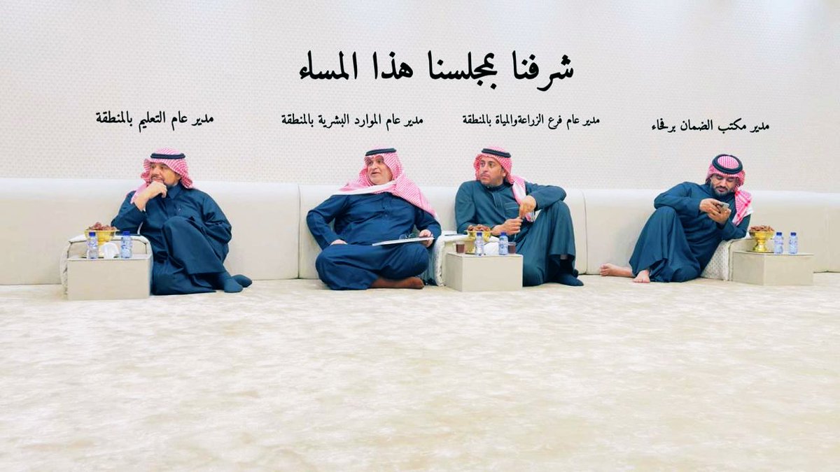 alhlel9's tweet photo. 🍃شرفنا بمجلسنا هذا المساء 
مدير عام #تعليم_الحدود_الشمالية .
مدير عام فرع #المواردا��بشرية_والتنمية الاجتماعية بالمنطقة.
مدير عام فرع #الزراعة_والمياة_بالمنطقة.
- مدير فرع #الضمان_الاجتماعي بمحافظة رفحاء. https://t.co/Lh7gsXqDdk