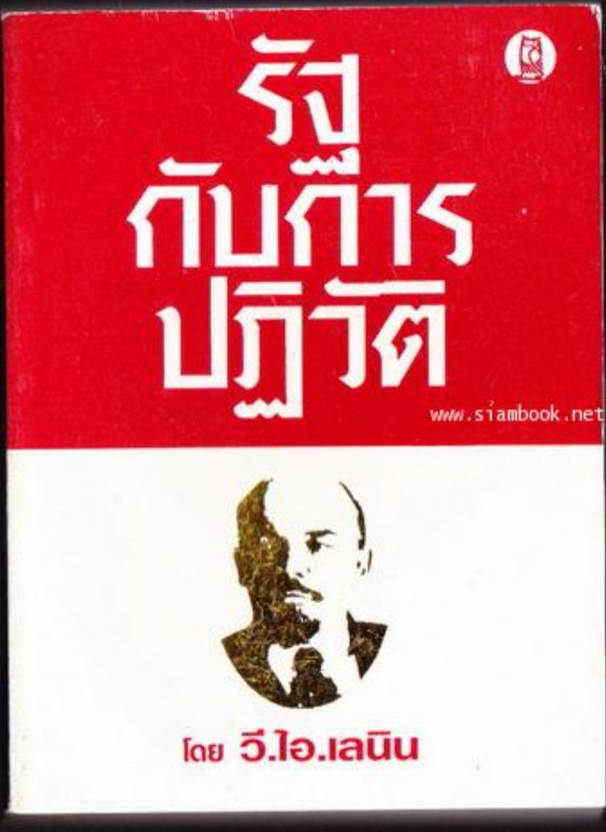 ในหนังสือ “รัฐกับการปฏิวัติ” เลนินชี้ให้เห็นว่ารัฐทุนนิยมมีไว้เพื่อกดขี่ชนชั้นกรรมาชีพ โดยยึดผลประโยชน์ของนายทุนเป็นหลักซึ่งประกอบไปด้วย ทหารชั้นสูง ข้าราชการชั้นสูง กษัตริย์ และนายทุนเอกชน เขาคือชนชั้นปกครอง และ “รัฐ” เป็นเครื่องมือของเขา ไม่ว่ารัฐบาลจะมาจากการเลือกตั้งหรือไม่