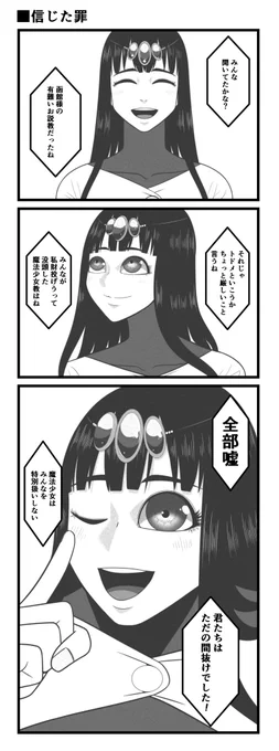 信じた罪
#4コマ漫画 
#漫画が読めるハッシュタグ  
#魔法少女村 