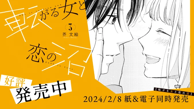 ╭━━━━━━━━━╮
 💫💖好評発売中💖💫
╰━━━━v━━━━╯
#芥文絵 先生
@akuta_fumie
『#転がる女と恋の沼 』③巻

変わりたくない女❎飄々年下男子の異文化交流💖
お花見デート🍡に町内運動会🏃‍♀️アラサーのダイエット問題😱と盛りだくさん💘

試読👉https://t.co/ze030bNVXg 