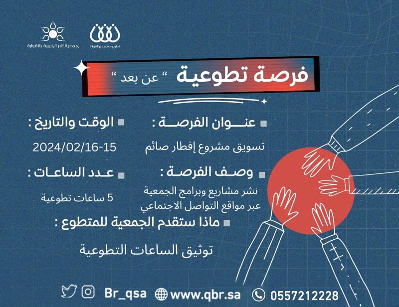 br_sa22's tweet photo. السلام عليكم ورحمة الله 
شركاء النجاح والتطوع :
** سيتم إضافة فرصة تطوعية عن بعد  (5) ساعات تطوعية 
 بمسمى ( تسويق مشروع إفطار صائم )

وقت النشر من مغرب اليوم الخميس 02/15 إلى  مغرب غداً الجمعة 02/16 فقط 
** المطلوب نشر الصوره المرسلة لكم والحديث وإثبات النشر بتصوير الشاشة كاملة مرفق معها رقم الهوية وإرسلها في الخاص *قبل ي��م الأحد*
 واتساب إدارة التطوع رقم التواصل ( 0557212228 ) 
  - سيتم الإطلاع عليها 
وإضافة الساعات خلال ٥ ايام عمل بإذن الله .

🔴*تنويه*🔴
- لن تقبل اي مشاركة بعد يوم الأحد..
- لابد من أن يكون عدد المشاهدات في الحالة أو مختلف مواقع التواصل الإجتماعي يتجاوز #100مشاهده# لن يتم النظر فيما دون ذلك ..
او المشاركة في 10 هاشتاقات نشطة (( ترند )) وتوثيق عدد المشاهدات بتصوير الشاشة ..
*عدد المقاعد محدود* 50 مقعد فقط 
للتسجيل من خلال الرابط..بعد اكتمال العدد سيتم اعادة تعيين الرابط بسبب الاكتفاء
*المشاركة فقط للمقبولين بالقروب*
https://t.co/N2PgHYkH03
