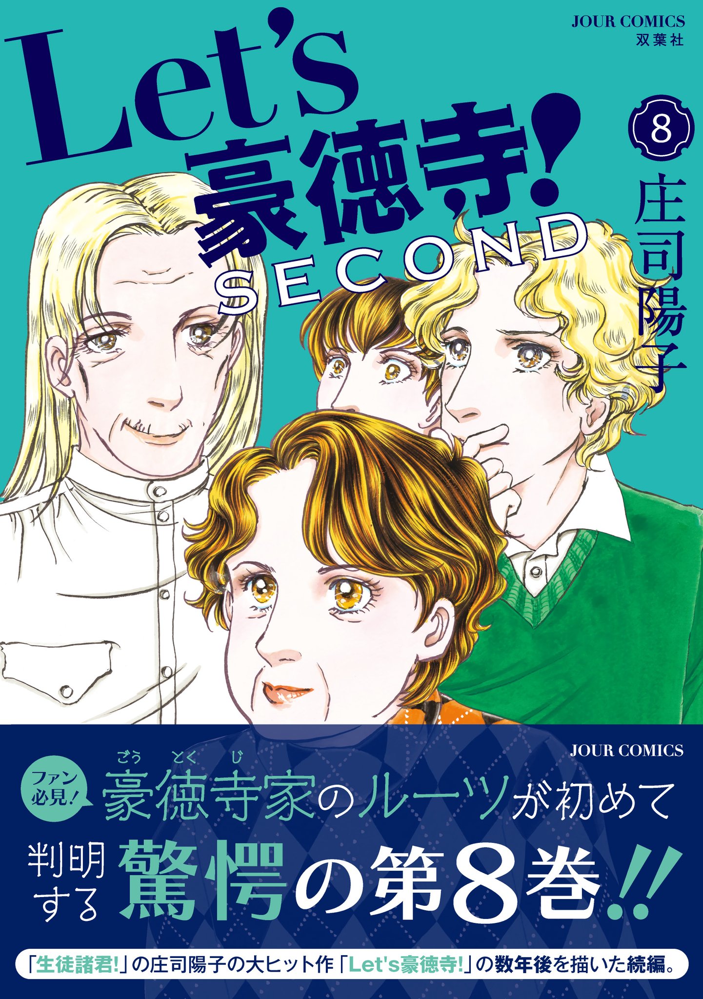 【漫画喫茶落ち】全巻 Let's豪徳寺! SECOND 全10巻　庄司陽子 Let's豪徳寺！SECOND(10) (ジュールコミックス
