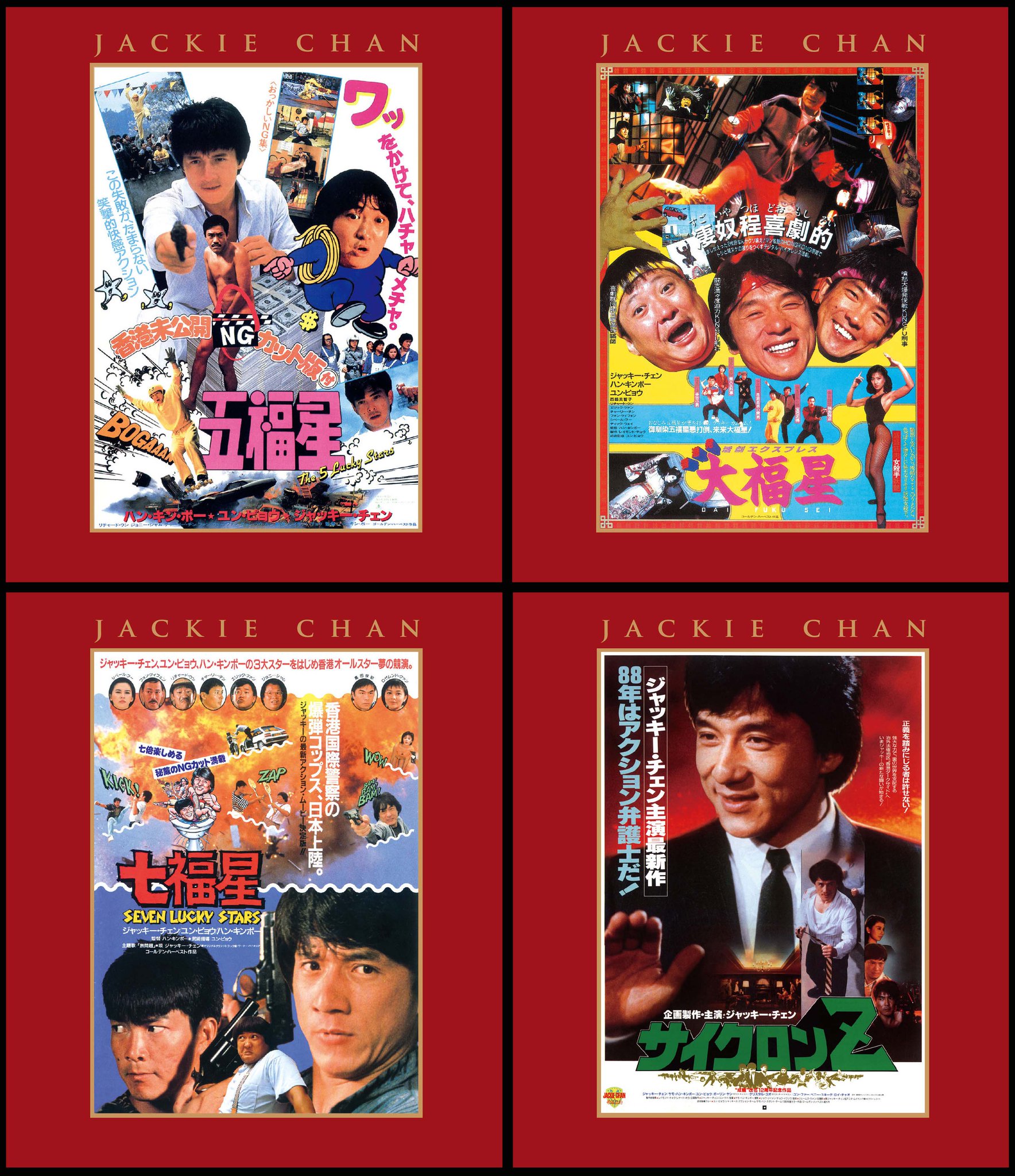 最終値下げ レア限定 ジャッキーチェン NGカット版五福星 大福星 ポスター6点 ジャッキー・チェン映画「大福星」主題歌 レコード - メルカリ