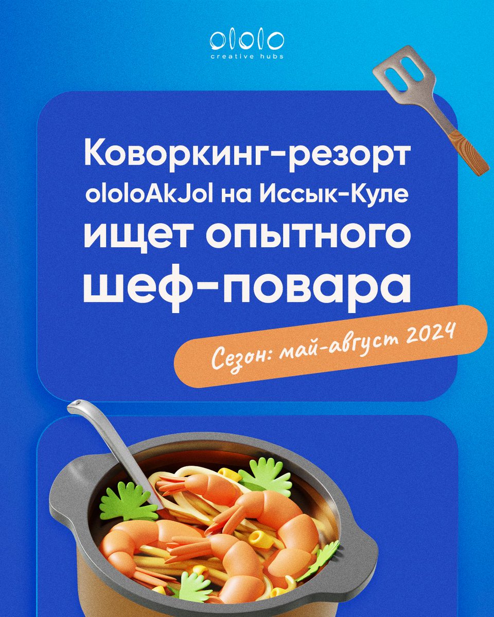 Ищем шеф-повара в коворкинг-резорт <a href="/ololoAkJol/">Надо жить на Иссык-Куле!</a> на Иссык-Куле 📣

Мы в поисках опытного шеф-повара на сезон 2024 с мая по август включительно. Объем обслуживания – 400-500 человек. Меню должно предусматривать вкусную, простую, калорийную пищу. 

Требования: 
• опыт работы в