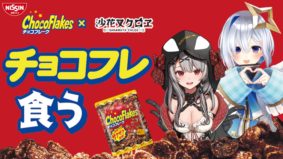 公式】日清シスコ「チョコフレーク」×「沙花叉クロヱ」コラボ