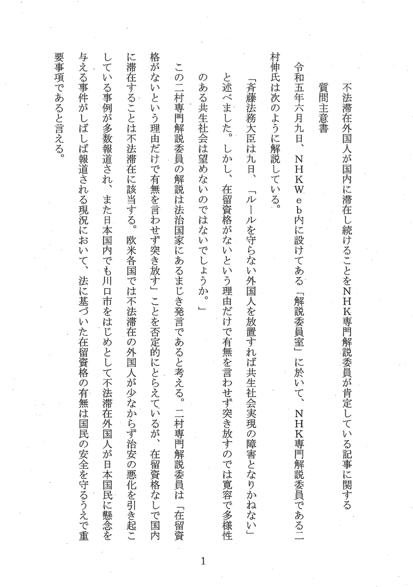 jyuukuroki0309's tweet photo. 浜田聡の質問主意書

▼不法滞在外国人が国内に滞在し続けることをNHK専門解説委員が肯定している記事に関する質問主意書

▼参議院ホームページ
https://t.co/cRtAf3JGdz

▼答弁日　2月27日 https://t.co/NeWyI2kNQw