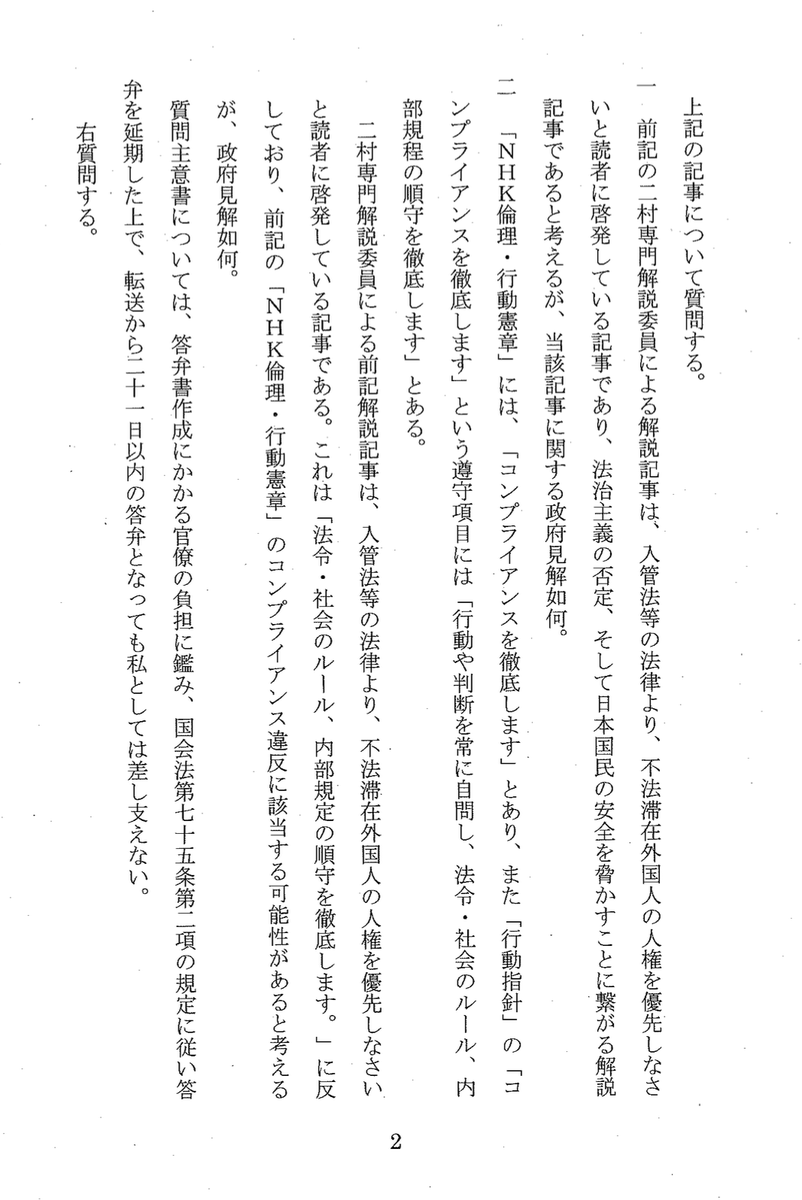 jyuukuroki0309's tweet photo. 浜田聡の質問主意書

▼不法滞在外国人が国内に滞在し続けることをNHK専門解説委員が肯定している記事に関する質問主意書

▼参議院ホームページ
https://t.co/cRtAf3JGdz

▼答弁日　2月27日 https://t.co/NeWyI2kNQw