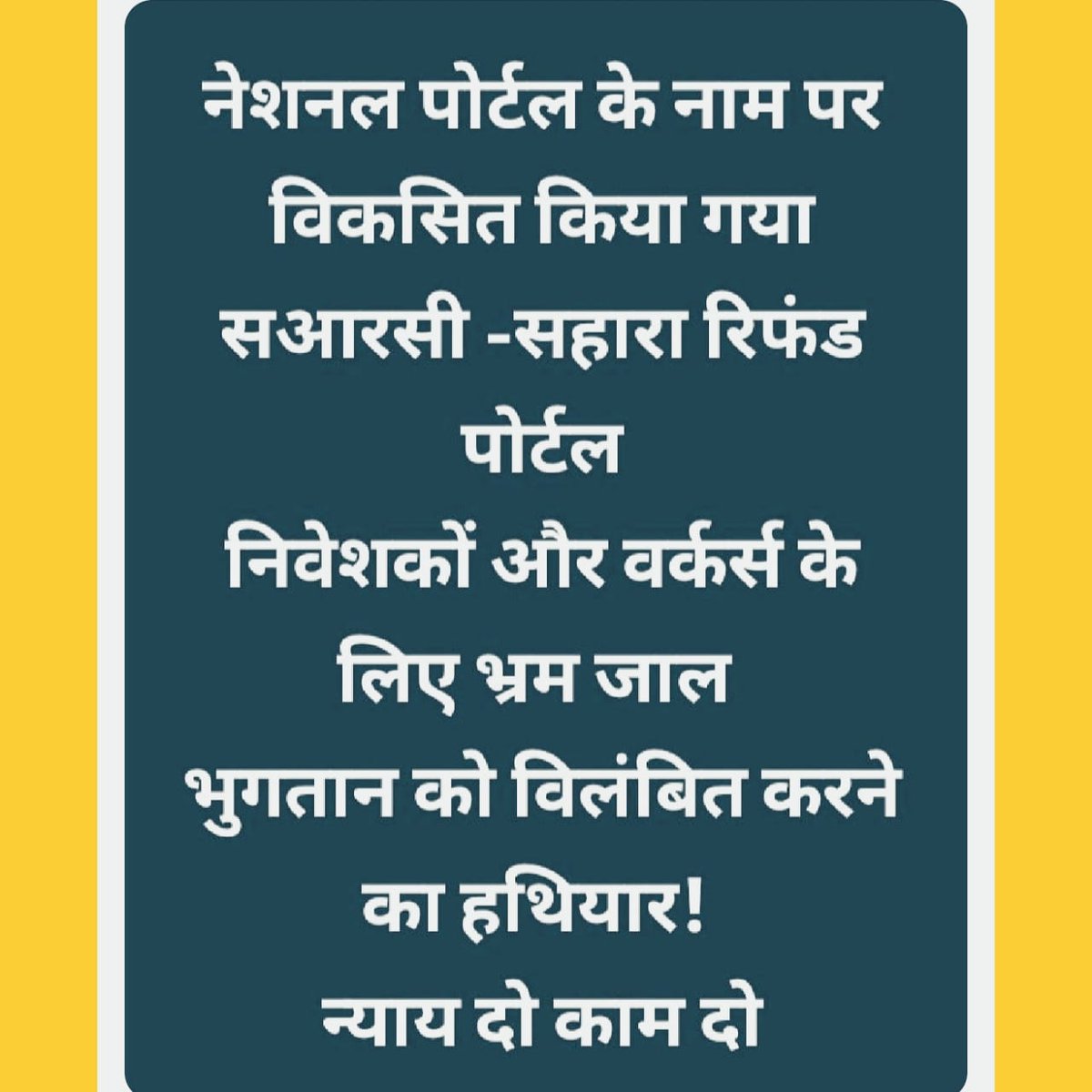 #SAVE_SAHARA_workers_depositers 
#पोर्टल_से_भुगतान_निवेशकों_का_जमा_बुरी_तरह_नष्टभ्रष्ट_किया_जा_रहा_है
#रोजगार_बाधा_छटनी_का_परिष्कृत_रूप_है 
#धन_व_श्रम_का_दोहन_क्यों 
#नई_उभरती_विश्वव्यवस्था_के_साथ_मिलकर_षड्यंत्र
<a href="/rashtrapatibhvn/">President of India</a>
<a href="/PMOIndia/">PMO India</a> 
<a href="/HMOIndia/">गृहमंत्री कार्यालय, HMO India</a> 
 <a href="/SEBI_India/">SEBI_Awareness</a>
<a href="/MinOfCooperatn/">Ministry of Cooperation, Government of India</a>