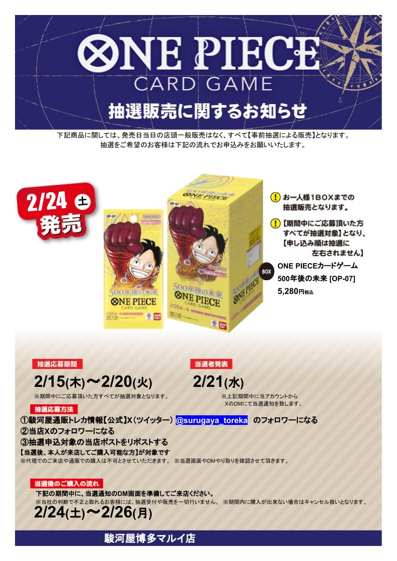 suruga_hakata01's tweet photo. 【抽選販売】 告知‼️
【#ワンピースカード500年後の未来】

 応募方法は 
①@surugaya_torekaをフォロー✅
②当店アカウントをフォロー✅
③この投稿をリポスト🔁で完了😃
詳細や注意事項は画像をチェック✨
#駿河屋　＃駿河屋抽選 https://t.co/O9YcDU1llP