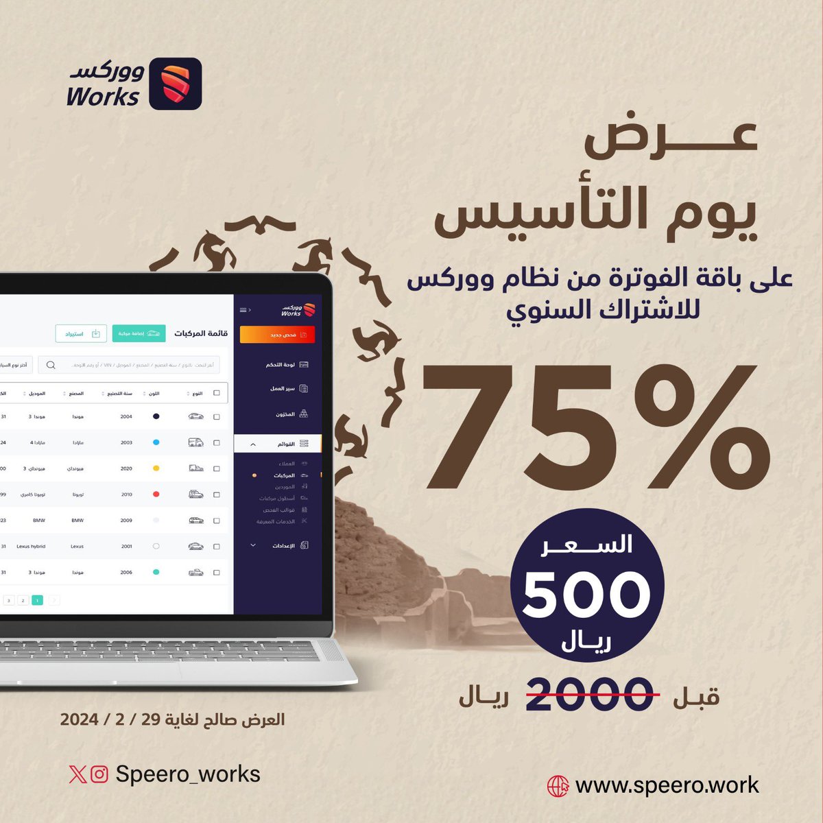 عرض #يوم_التأسيس من ووركس
سجل الآن وأستفد من الخصم 👇🏼
app.speero.work/auth/register
#سبيرو #يوم_بدينا #التاسيس