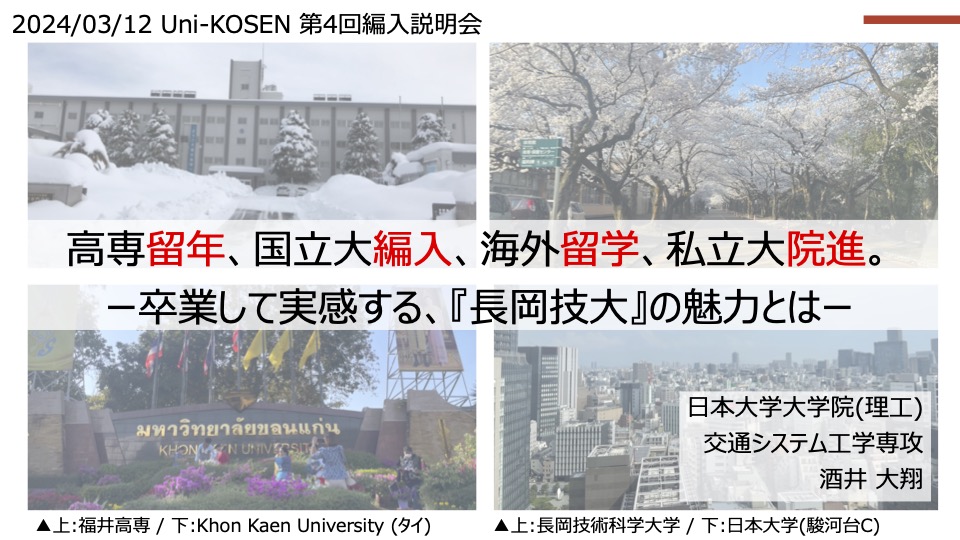 UniKosen's tweet photo. 【3/12 登壇者紹介03】
日本大学大学院　酒井 大翔

ストレートに進まない人生だからこそ見てきた景色を、皆さんに共有します。私が伝えたいメッセージは「大学進学は手段であって、目的じゃない。今重要なのは、"成績"ではなく"目標"である」ということ。当日お会いできることを楽しみにしています。 https://t.co/GNNIT4TKUt