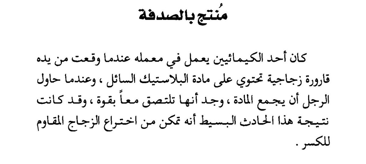 🔴تم اختراع الزجاج المقاوم للكسر بالصدفة!

-هل تتفق مع فكرة أنّ النجاح قد يحدث بالصدفة؟ 

#اقتباس من كتاب اليوم مُلهمون🚀