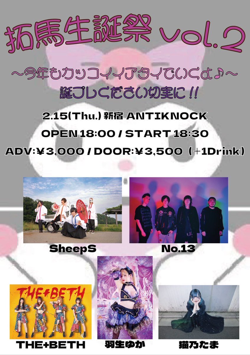 official_SheepS's tweet photo. 【🐑本日はこちら🐑】

SheepS 拓馬生誕祭Vol.2🔥

【日程】2024.2.15 (Thu.)
【会場】新宿 ANTI KNOCK
【⏰】OPEN 18:00 / START 18:30
【🎫】¥3,000 (+1d)

オープンしてまーす！
お待ちしてまーす🐑🔥

#SheepS 
#生誕祭 
#邦ロック好きと繋がりたい https://t.co/kN5PKuxpyU