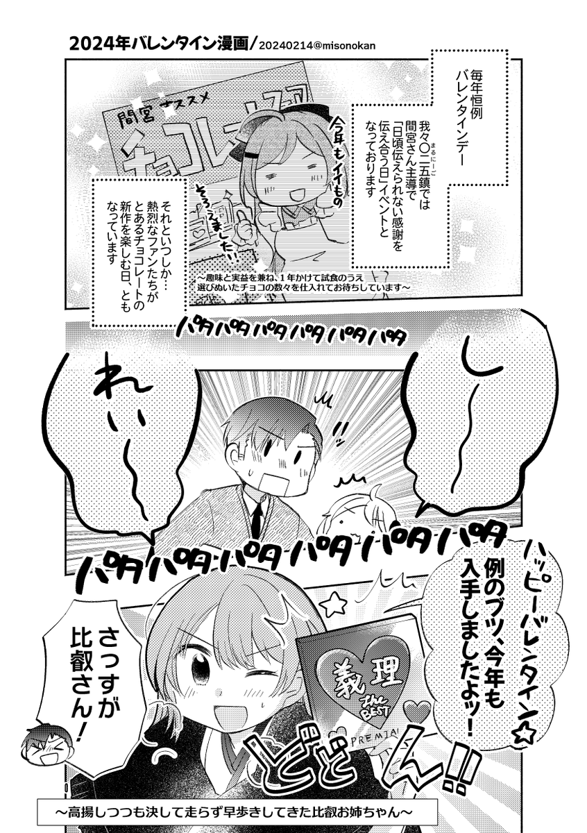 「🍫2024年バレンタイン漫画🍫」(1/3)※全7p

遅くなりましたがお届けいたします、ハッピバレンタイン! 