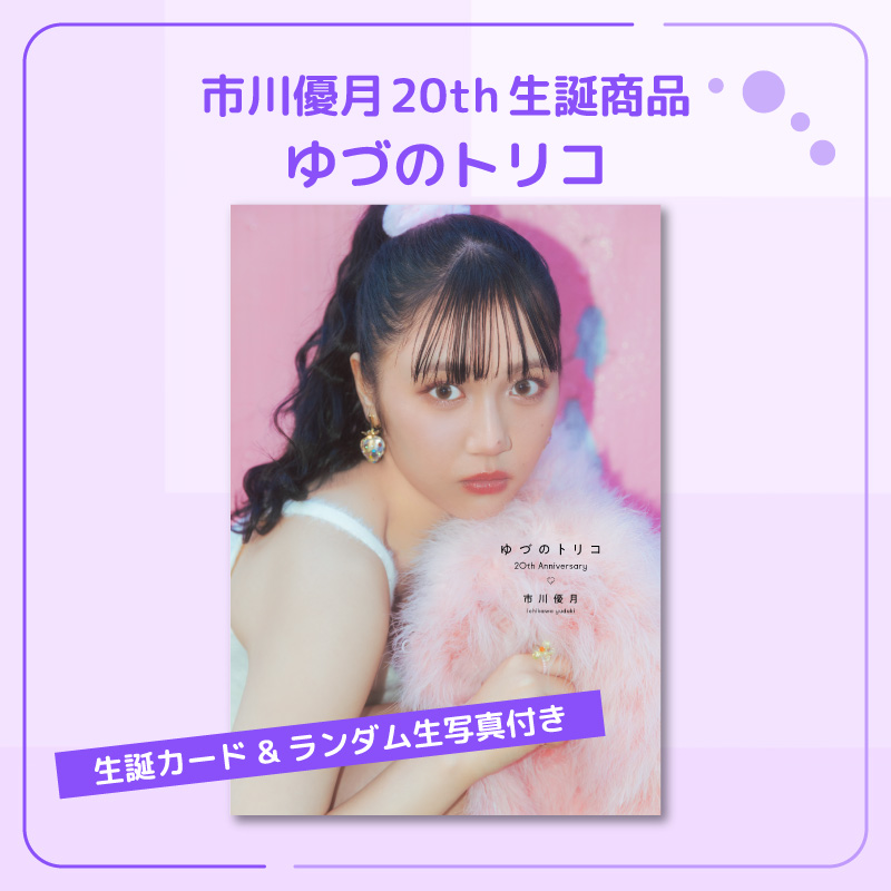 AMEFURASSHI】 #市川優月 生誕グッズの受注販売&予約販売が明日18時