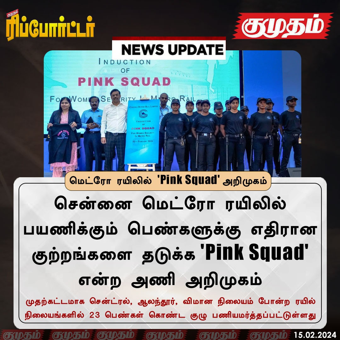 ReporterKumudam's tweet image. மெட்ரோ ரயிலில் 'Pink Squad' அறிமுகம்

kumudam.com | #Metro | #PinkSquad | #Chennaimetro | #NewsUpdate