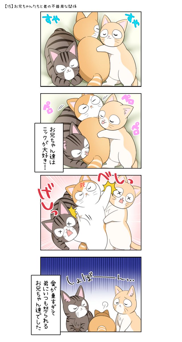 ฅ*【15】お兄ちゃんたちと弟の不器用な関係 *ฅ* .. | にゃん生変わり