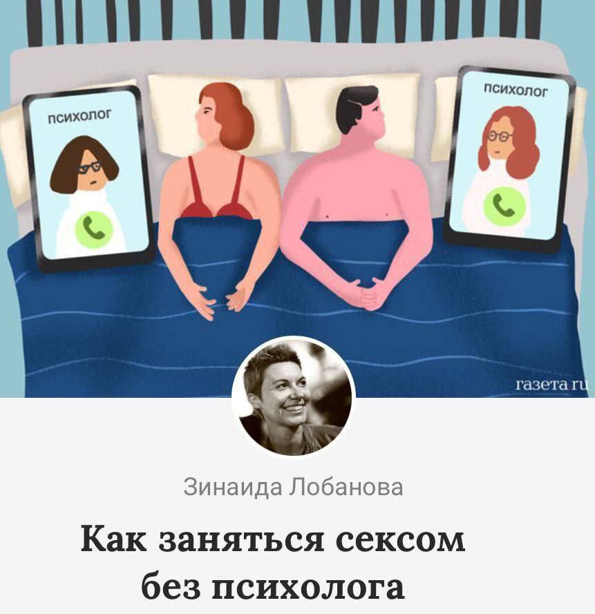 Не вижу проблемы и потребности из формулы секса убирать психолога в 2024 году, с ним даже лучше. Не верите? Просто загуглите секс с психологом.