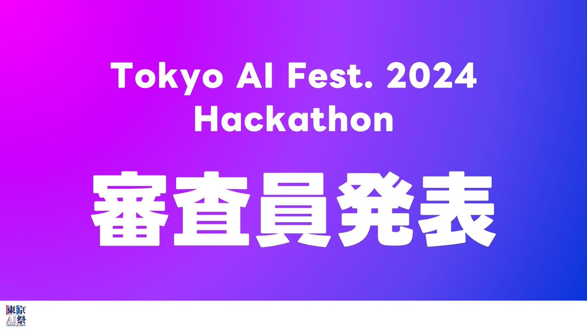 tokyoaisai's tweet photo. 【ハッカソン審査員発表】 
『東京AI祭技術大合戦』に、 業界を牽引する著名人が審査員として参加！  

新井 モノ 氏（@araimono_ai,@aihubtokyo）
あるふ 氏（@alfredplpl） 
ikisuke 氏（@Cryp1kisuke,@aihubtokyo)
伊藤 新之介 氏（@itosinitosin123）
カリス 氏（@TricksterKallis）
木内 翔大 氏（@shota7180）
功刀 雅士 氏（@maKunugi）
シバタ アキラ 氏（@madyagi）
チャエン 氏（@masahirochaen）
南野 充則 氏（@itosinitosin123）
元木 大介 氏（@ai_syacho） 
（五十音順）

豪華審査員の審査で 総額100万円相当のプライズ獲得を目指せ！  

ハッカソン詳細&応募はこちら 
https://t.co/dwUI2q6QMF

#東京AI祭 #ハッカソン