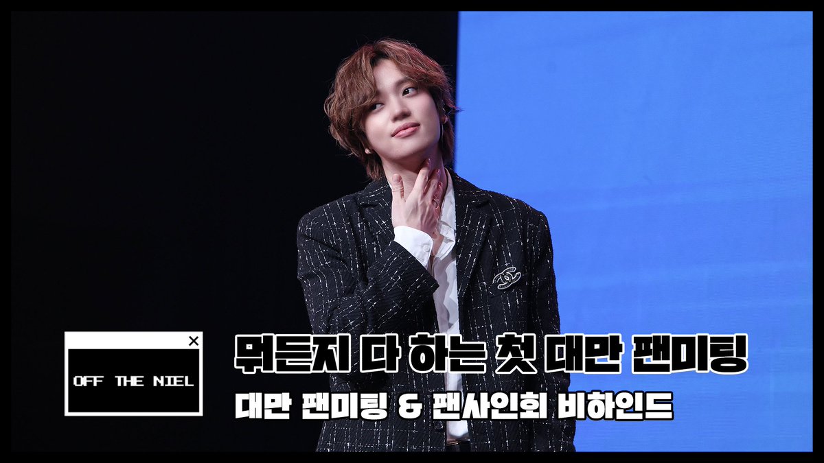 [OFF THE NIEL] 뭐든지 다 하는 첫 대만 팬미팅 | 대만 팬미팅 &amp; 팬사인회 Behind
➫ youtu.be/zKtNgTt1q_g

#니엘 #NIEL #PARTING_EMOTION