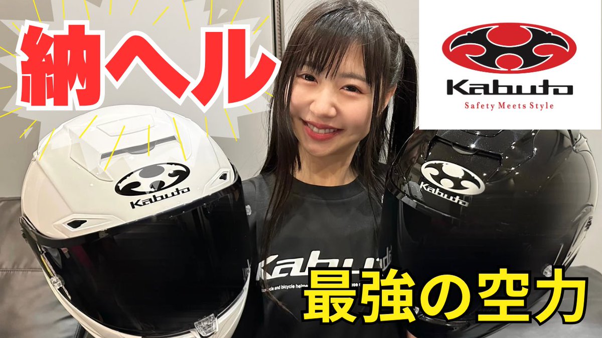 ぶんぶん！みかちゃんねる
㊗️納ヘル動画アップしました🎉🎥💓

Kabuto F17を被ってみたら…‼️
内装フィッティングで別物に🧐
フィッティングしないと損ですよ〜❣️
F17徹底解説🌟

⬇️⬇️⬇️
youtu.be/i6x6b-bxtYc

是非ご覧下さい☺️🫶

#Kabuto #ogkkabuto #PR
#拡散RT希望