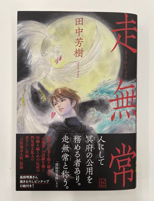 最初の短編は1997年、漫画誌(「Amie」)掲載でした。
その後「#メフィスト」などにも登場した #田中芳樹 さんの『#走無常』。
書き下ろし中編を加え、ついに単行本化!
中編には、あのあの #あの四兄弟 も登場。
美しいカバーと口絵は、#高田明美 さんの描きおろし!
本日2月15日公式発売日です。 