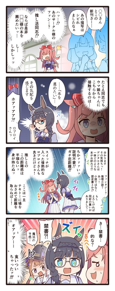 知識欲が刺激されるロブロイの4コマ(再掲)
#ウマ娘 