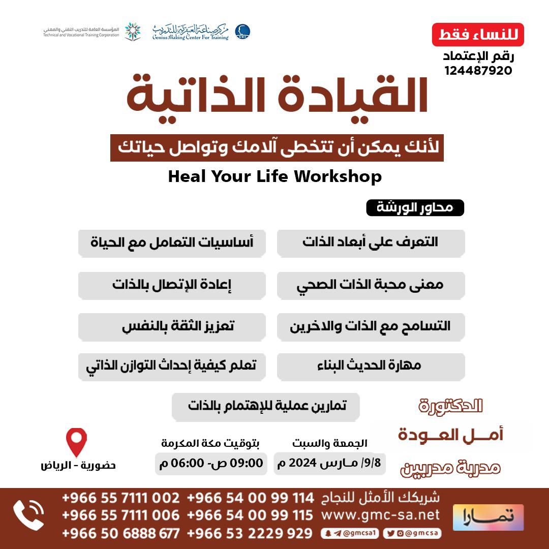 مركز صناعة العبقرية للتدريب (@gmcsa) on Twitter photo يومين #الجمعة والسبت
9-8/مارس
📍حضوري في #الرياض
دورة #القيادة_الذاتية
لأنك يمكن ان تتخطى آلامك وتواصل حياتك
👤د.امل العودة
<a href="/AwdahAS/">أمل سليمان العودة🌤</a>
📑شهادةمعتمدة
للاستفسار واتساب
wa.me/966540099114
wa.me/966540099115
للتسجيل
igt-sa.com/Heal-Your-Life…
#مركز_صناعة_العبقرية_للتدريب يومين #الجمعة والسبت
9-8/مارس
📍حضوري في #الرياض
دورة #القيادة_الذاتية
لأنك يمكن ان تتخطى آلامك وتواصل حياتك
👤د.امل العودة
<a href="/AwdahAS/">أمل سليمان العودة🌤</a>
📑شهادةمعتمدة
للاستفسار واتساب
wa.me/966540099114
wa.me/966540099115
للتسجيل
igt-sa.com/Heal-Your-Life…
#مركز_صناعة_العبقرية_للتدريب