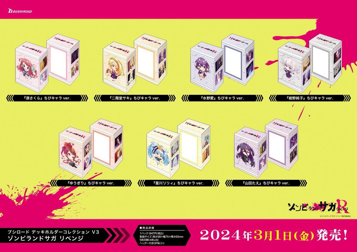 ✨ブシロードTCGサプライ情報✨】 「ゾンビランドサガ リベンジ」から