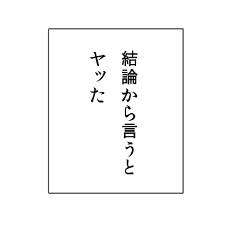 どうにか入れたいモノローグ 