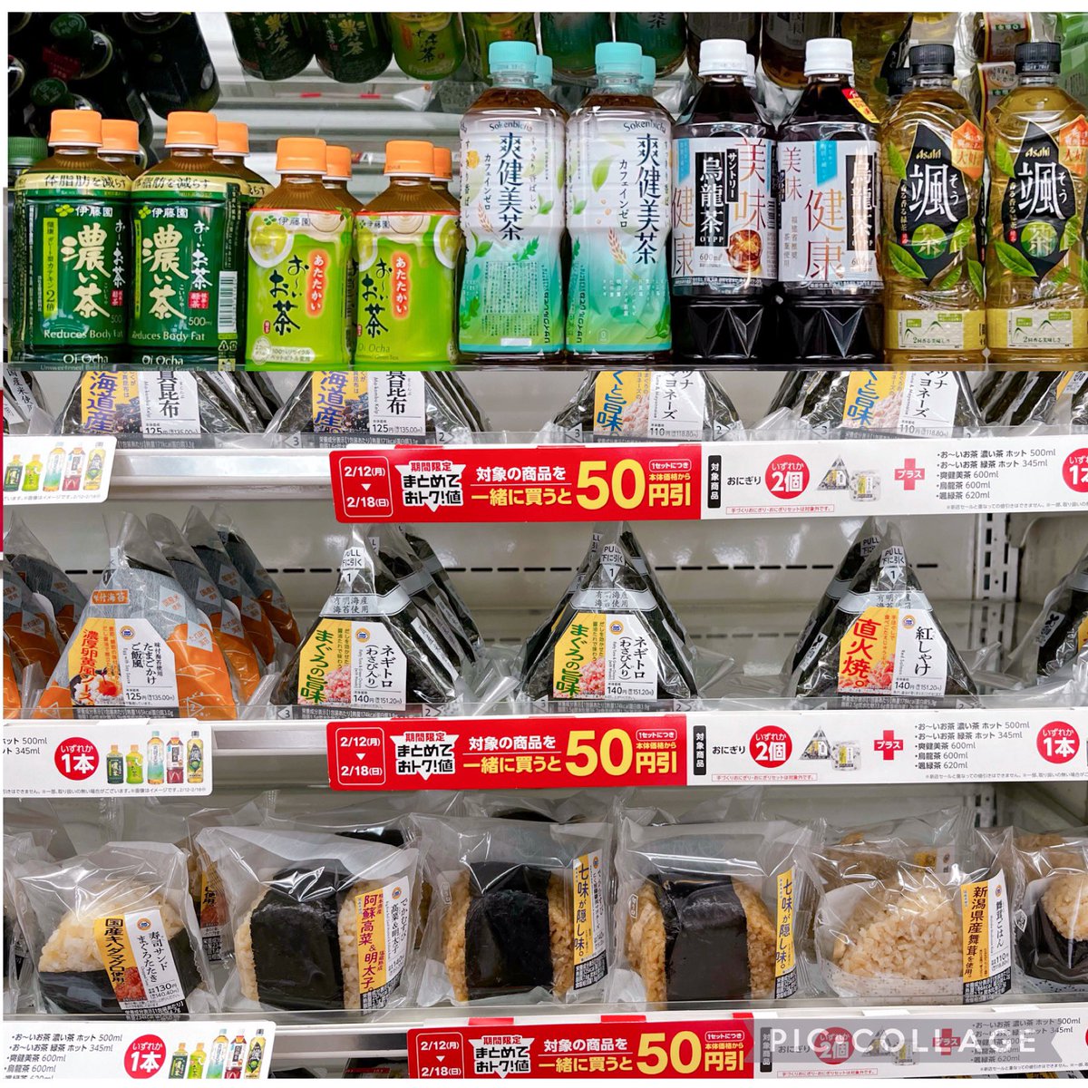 2月18日日曜日まで対象のおにぎり 2個と対象のお茶1本を同時購入で1セットに本体価格より50円引き実施中です。
お茶とおにぎりのセットは普段から買い合せが多いですね。
ぜひご利用ください。