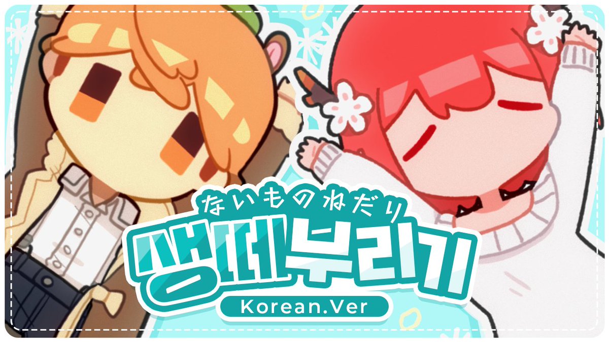 꽃핀님과 김뿡님의 셍떼부리기 한국어 커버 썸네일 제작했습니다!
영상도 노래도 완전 귀여워요...

바쁘다는 핑계로 작업물 업로드가 뜸했습니다아...