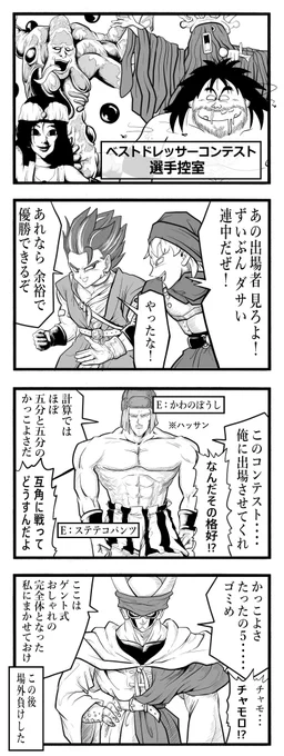 ドラクエ4コマ その10 「ベストドレッサーコンテスト」
【16ッサン】
#ドラクエ 