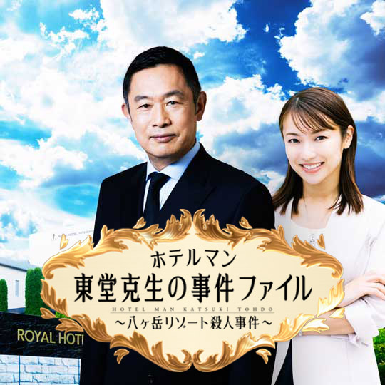 🔍-------------
#ホテルマン東堂克生の事件ファイル
2週連続放送
-------------🔍

⏰2/17(土)よる7時
日光鬼怒川温泉殺人事件
bs.tbs.co.jp/hotelman2/

⏰2/24(土)よる7時
八ヶ岳リゾート殺人事件
bs.tbs.co.jp/hotelman/

放送翌日正午からTVer配信も💁‍♀️
tver.jp/series/sruuah4…

#ホテルマン東堂