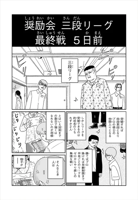 #花四段といっしょ おさらい公開 ④「棋士」への最後の関門へ【前編】(1/8)                      いよいよ明日   #2月16日(金)#踊朝顔【三段リーグ】決着回更新           #漫画が読めるハッシュタグ 