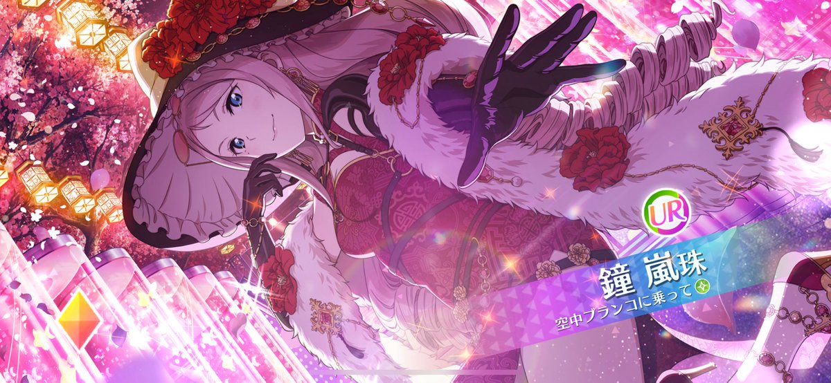 え！？！？！？
嘘やん！！！！！！！
誕生日当日にランジュちゃんがデレてくれた！！！！！！！！
今まで毎回天井だったのに😭😭
うわあああやったあああ😭😭😭
#鐘嵐珠生誕祭2024 
#鐘嵐珠誕生祭2024 
#スクフェス2