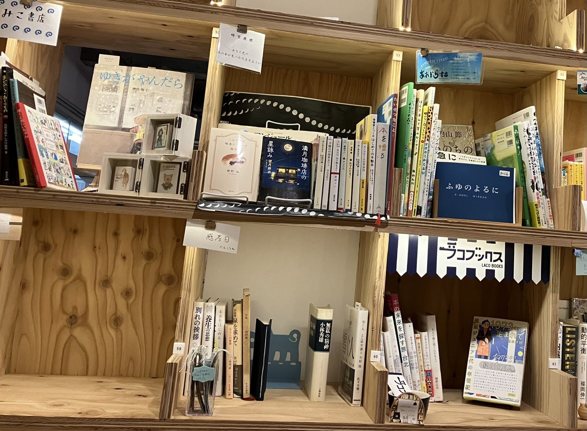 thetakippis's tweet photo. 春一番が吹いた日。
少しだけ、補充してまいりました📚
そして、近くの棚に、
shun shunさんの絵
と
白井明大さんのご著書。
今回も
縁起の良い棚、です🌟
#kitabook
#白井明大
#shunshun
#いちるの書店
#らくだ舎 https://t.co/QPpkN0XIoL