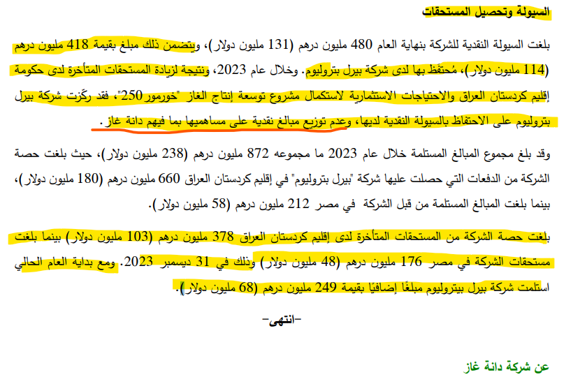 #دانة_غاز: نتائج 2023
سبب عدم توزيع ارباح: 
- بيرل بتروليوم احتفظت بالسولة و لم توزع ارباح لاستكمال توسعة مشروع غاز في العراق( دانة غاز تمتلك 35% من بيرل بتروليوم)
-  مستحقات متاخرة من اقليم كردستان و من مصر( هذا الموضوع متكرر)