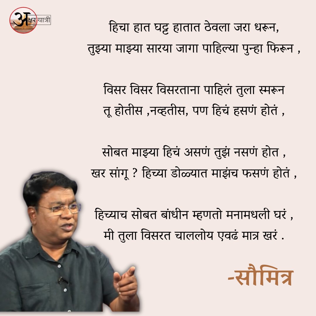 हिच्या मिठीत तुझी ऊब शोधण नाही बरं ,
मी तुला विसरत चाललोय एवढं मात्र खरं

#म #marathi #Kavita #Sumitra #Marathikavita #सौमित्र
#Kishorekadam #marathikavita #poem #poetry