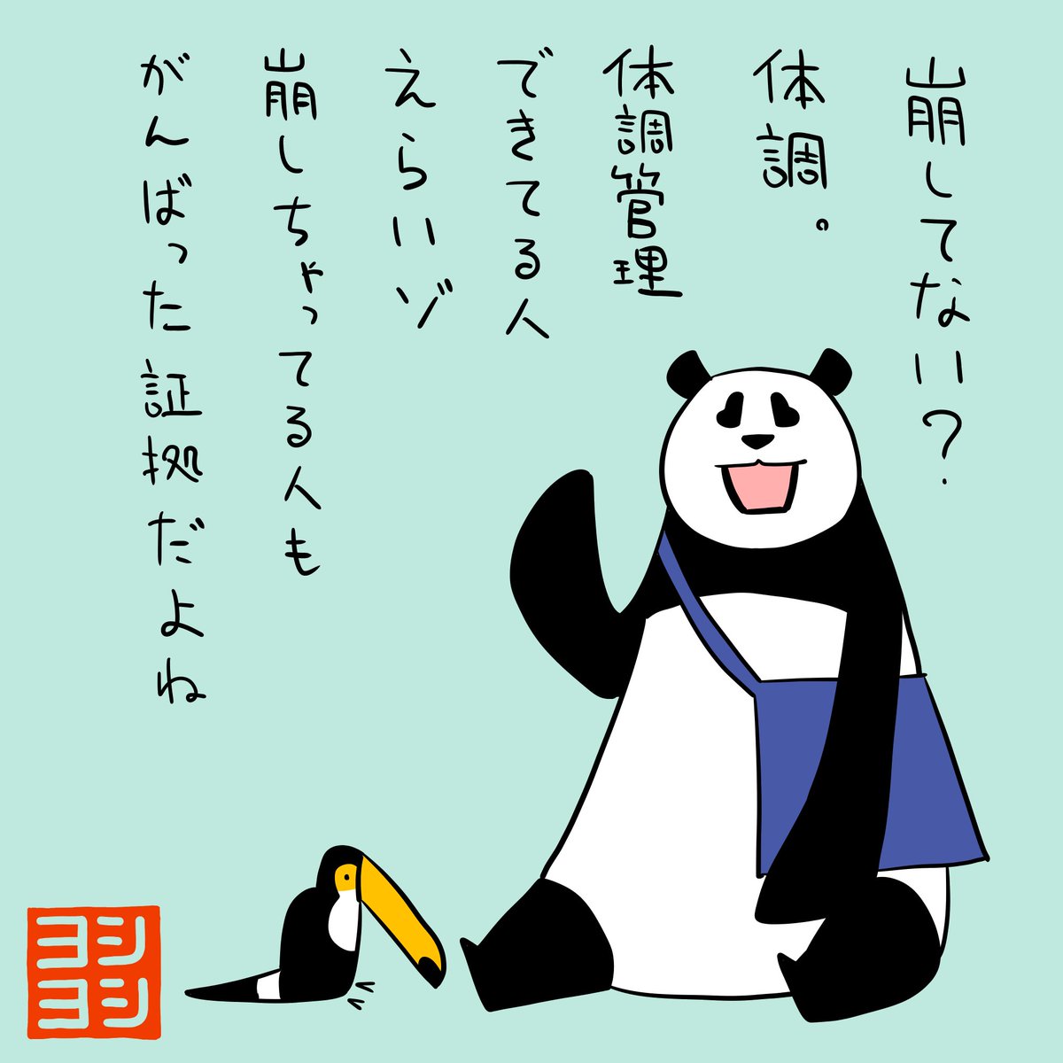 PYoshiyoshi's tweet photo. 体調を崩してないか心配してくれるパンダのヨシヨシです。 #パンダのヨシヨシ https://t.co/V1ggjfiVd2
