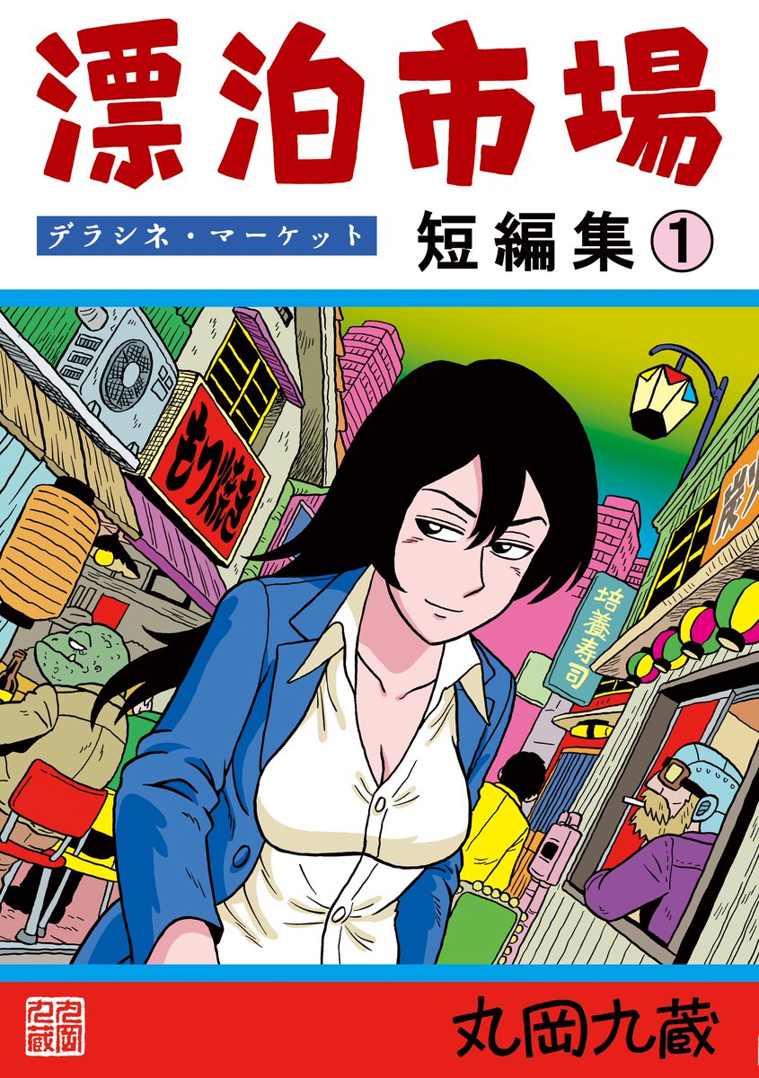 あっそうだ! 本日2月16日より
『漂泊市場 短編集1』
https://t.co/ke4OfALXkI
『漂泊市場 殺しの黒い花』
https://t.co/djE0INtwHW

Kindleほか多くのストアで
電子書籍が発売開始です～㊗
よろしくどうぞ! 