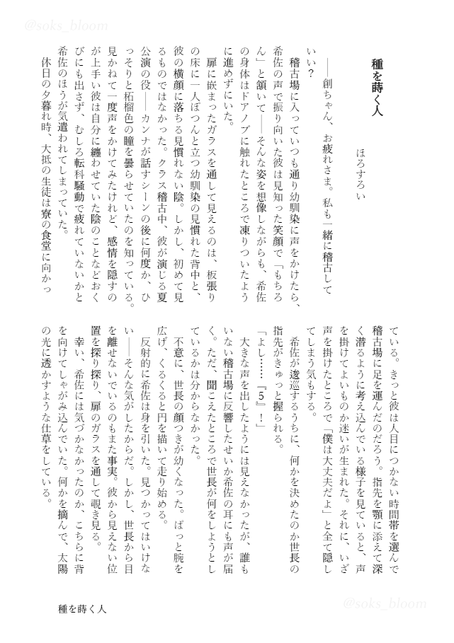 soks_bloom's tweet photo. 💎サンプル⑤💎
今日はほろすろいさん（@F4bDu）の小説『種を蒔く人』を公開✨

反射的に希佐は身を引いた。見つかってはいけない――そんな気がしたからだ。 https://t.co/LiiXFaFkrX