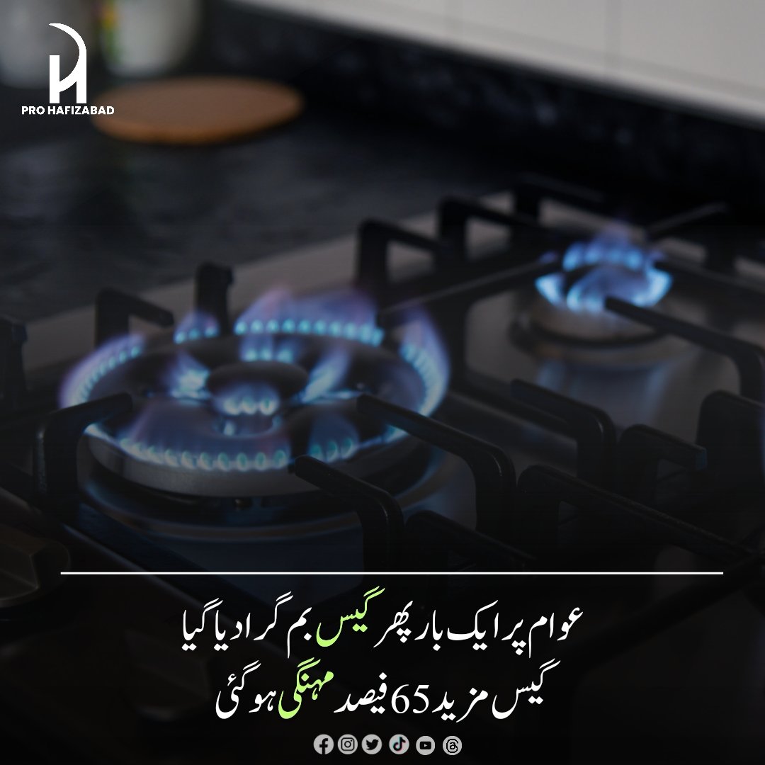 HafizabadPro's tweet photo. نگران حکومت نے جاتے جاتے عوام پر ایک اور گیس بم گرا دیا💣
آئی ایم ایف کی شرط پر نگران حکومت نے گیس کی قیمت میں مزید 65 فیصد اضافہ کر دیا۔
نگران وفاقی کابینہ نے گیس کی قیمت میں اضافے کی منظوری دے دی۔
 #prohafizabad  #inflammation #mehngai #gasprices #suinotherngas https://t.co/ASagID6xFP