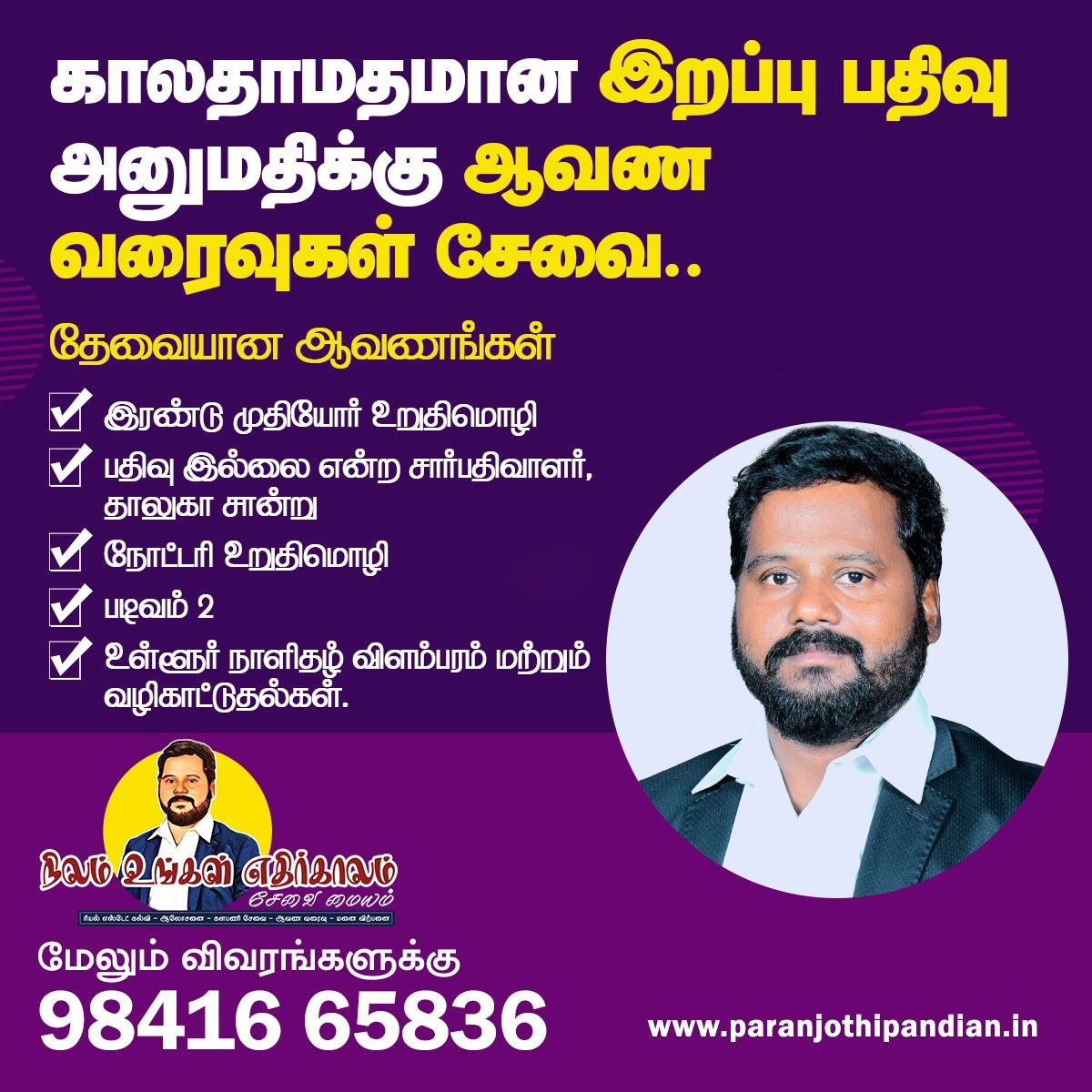 Paranjothip7's tweet photo. கால தாமத��ான இறப்பு பதிவு அனுமதிக்கு ஆவண வரைவுகள் சேவை..
விவரங்களுக்கு
சா.மு.பரஞ்சோதிபாண்டியன்
எழுத்தாளர், தொழில்முனைவர்
☎️ 9841665836
https://t.co/A4ik6kHwIi
#paranjothi_pandian #writer #consluting #author #field_work #trainer #document_draft #service https://t.co/RWTQEVIH3Q
