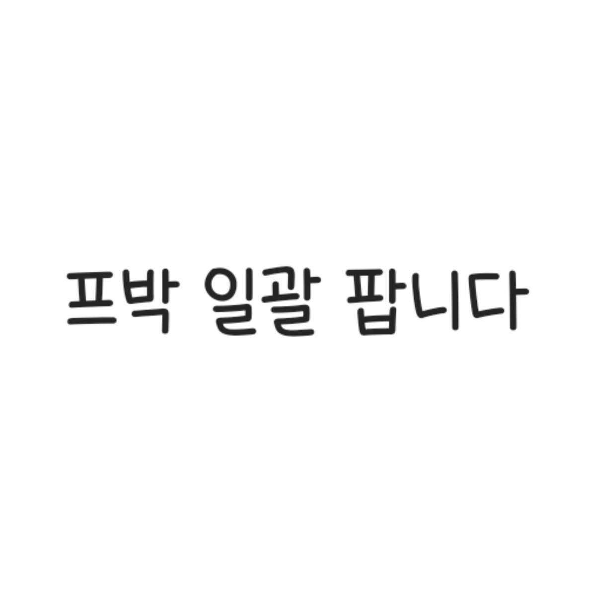amqw_031's tweet photo. 슬램덩크 프박 142장 2.0에 판매합니다

처분목적이라 싸게 팔아요.

보관해놓은 상태라 하자 없습니다

챗 주시면 프박 사진 드립니다! ( 유명한 거 웬만하면 전부 다 있습니다 )

GS,CU배송사용

ㅅㅊㅇ
서태웅강백호송태섭채치수정대만북산산왕프박 https://t.co/z4WACOq8nv