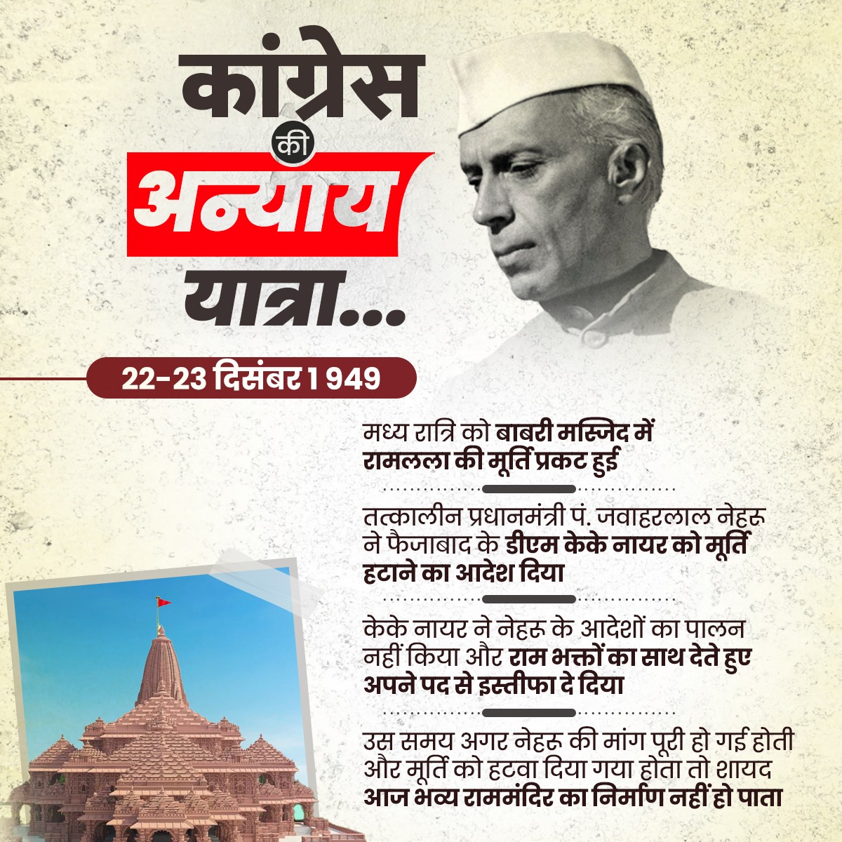 नेहरू के कहने पर अगर रामलला की मूर्ति हटवा दी जाती, तो शायद आज अलग ही दृश्य होता!

कांग्रेस की अन्याय यात्रा का एक और अध्याय...