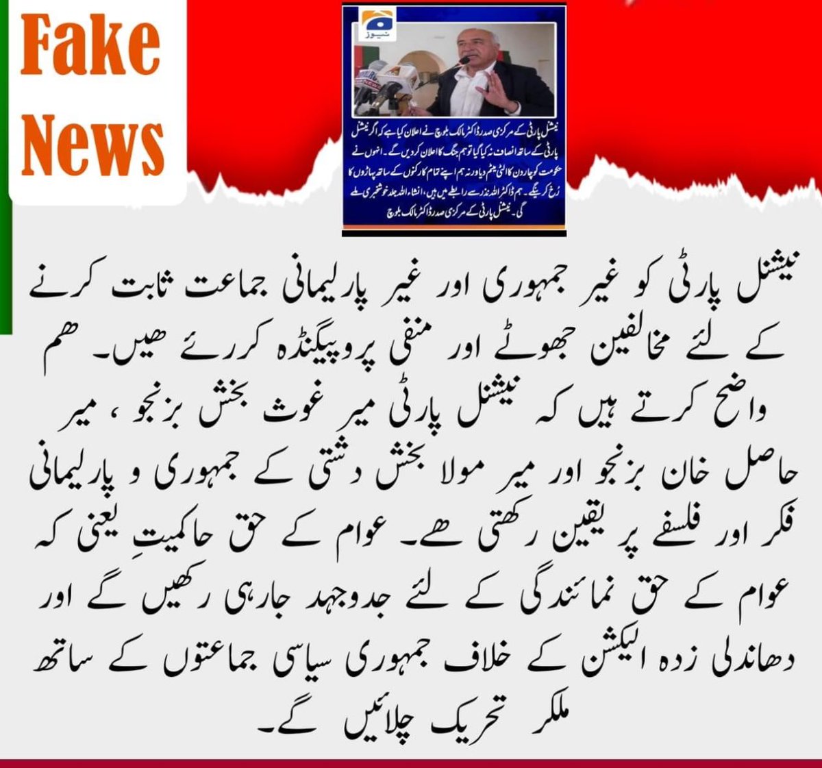 نیشنل پارٹی کو غیر جمہوری اور غیر پارلیمانی جماعت ثابت کرنے کے لئے مخالفین جھوٹے اور منفی پروپیگنڈہ کررئے ھیں۔