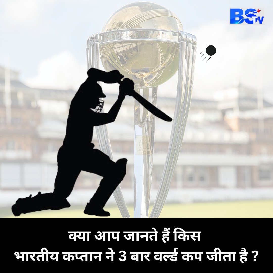 किस भारतीय कप्तान ने 3 बार वर्ल्ड कप का ख़िताब अपने नाम किया है ?

#BSTV #BSTVNEWS #LatestNews #Latest #LAtestUpdate #quiz #WorldCup #IQ #currentaffairs #currentaffairstoday